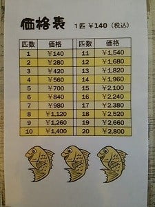 鯛焼男児の価格表
