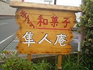 和菓子屋 隼人庵の手作りっぽい立て看板