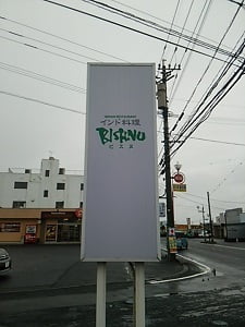 BISNNU(ビスヌ)霧島店の道路沿いの立て看板