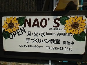 NAO'S(ナオズ)のてづくりパン教室の看板