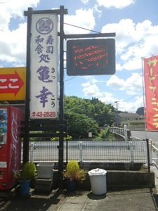 寿司和食・亀甲の看板にランチのノボ電光掲示板