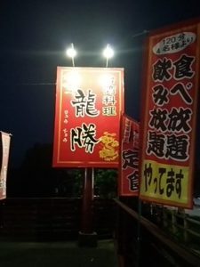 台湾料理 龍勝(りゅうしょう)の道路沿いの立て看板