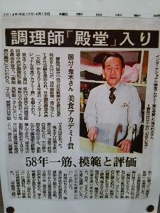 旬彩 八坂亭の調理師「殿堂」入りと新聞に載った