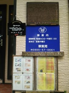 草紫苑霧島店の営業時間と定休日