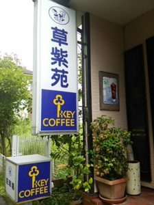 草紫苑霧島店の店名とKEY COFFEEの看板