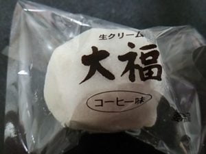 お菓子の草月の生クリーム大福(冷凍販売・コーヒー味)