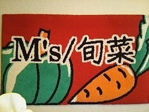 M's旬菜の店名のタペストリー
