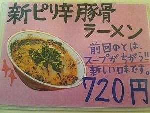 鹿児島 餃子の王将国分店の新ピリ辛豚骨ラーメンメニュー