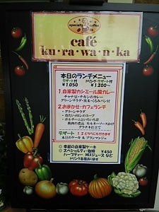 café ku･ra･wa･n･ka(カフェくらわんか)の店名と本日のランチメニューの立て看板