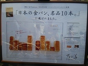 乃が美はなれ 霧島国分販売店の日本の食パン、銘品10本に選ばれた、と案内