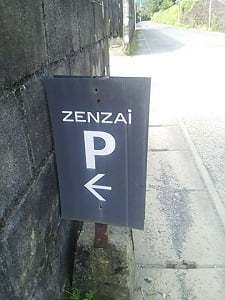 蒲生茶廊zenzai(ぜんざい)の駐車場案内看板