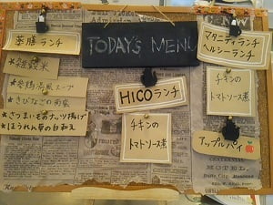一汁三菜ダイニング HICO Cafeの「今日のメニュー」が表示してあるボード