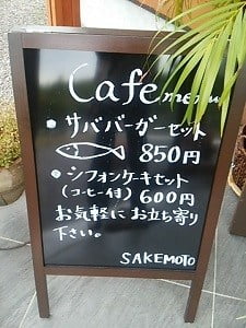 ひものCafe坂元水産直売所のカフェメューの立て看板