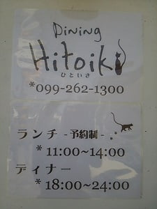 Hitoiki -ひといき- 坂之上店のランチは予約制と説明