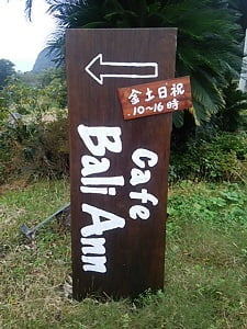 Cafe Bali Ann(カフェバリアン)の営業日と営業時間が立て看板に書いてある