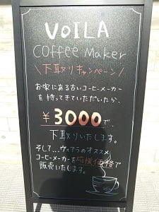 VOILÁ(ヴォアラ珈琲)霧島国分本店のコーヒーメーカーの下取りのお知らせ