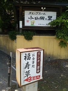 お食事処 福寿草の駐車場案内看板