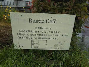 Rustic Cafeの駐車場に敷地の後ろ半分に停められます、と案内