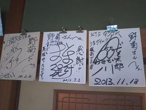 花遊膳 野菊の有名人のサイン