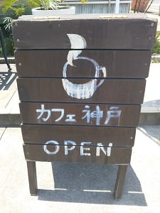 カフェ神戸のOPENの立て看板