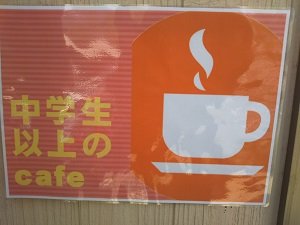 カフェ神戸の利用は中学生以上と表示