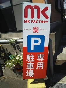 MK FACTORY菓子工房まえだの駐車場案内の立て看板