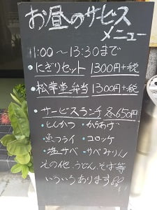 味乃隆寿司のお昼のサービスメニューの立て看板