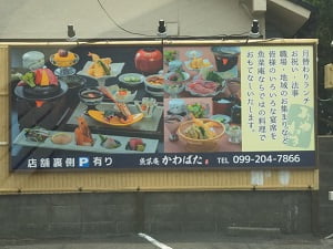 魚菜庵(ぎょさいあん)かわばたの駐車場横の看板