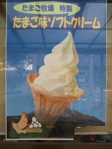 霧島たまご牧場の別棟にたまご味ソフトクリームのポスター