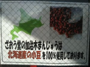 加治木まんじゅう ざおう堂の「北海道産の小豆を100％使用」と表示
