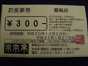 来来亭霧島店のオープン記念の300円のお食事券