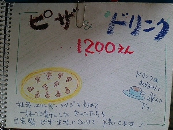 きままな台所(waiwaiアトリエ)のピザ(自家製のピザ生地に椎茸、エリンギ、シメジを炒めてオリーブ漬け)&ドリンク1200円