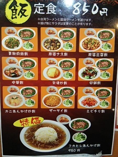 台湾料理 龍勝(りゅうしょう)の飯定食850円メニュー
