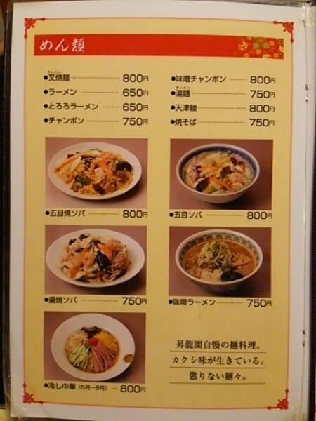 昇龍園の麺類メニュー