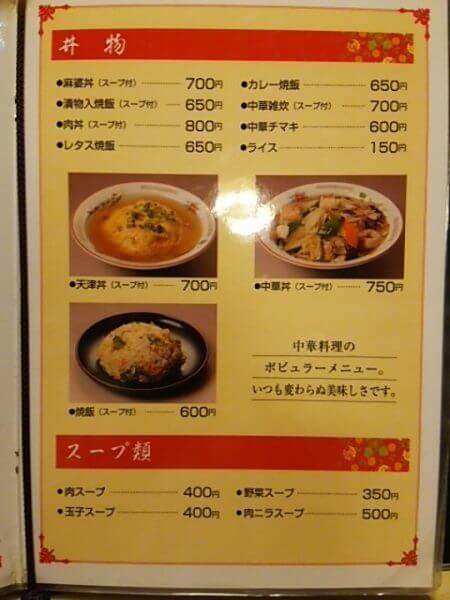 昇龍園の丼物、スープ類メニュー