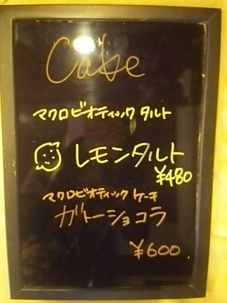 蒲生茶廊zenzai(ぜんざい)のマクロビのタルト、ケーキメニュー