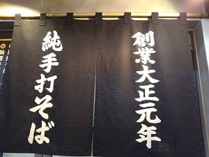 重吉そば七ッ島店の「創業大正元年」の暖簾
