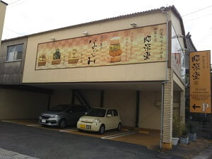 御菓子司昭栄堂の駐車場