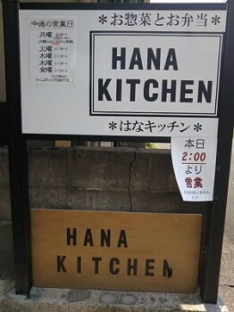 HANA KITCHEN(はなキッチン)の店名と営業日と営業時間の立て看板