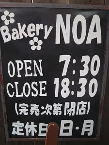 Bakery NOAの営業時間と定休日の案内