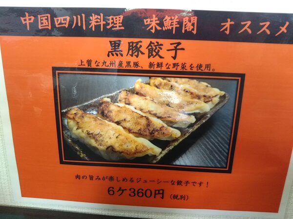 中国四川料理 味鮮閣の黒豚餃子メニュー