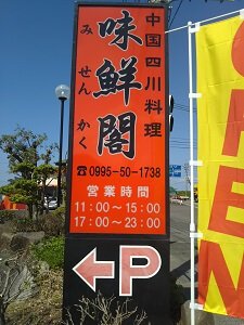 中国四川料理 味鮮閣の駐車場入口の目立つ立て看板