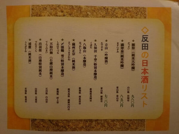 日本料理 鯉料理 反田の日本酒リスト