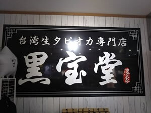 台湾生タピオカ専門店 黒宝堂のお店の正面に店名の大きな看板