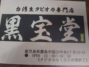 台湾生タピオカ専門店 黒宝堂のお店の名刺