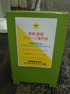 PARK miyakonojo(パーク都城)のスコーン専門店、ジェラート、スムージー等と書いてある立て看板