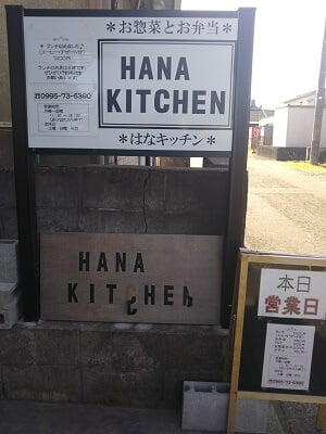 HANA KITCHEN(はなキッチン)の「本日営業日」の横にランチの営業時間に営業日が書いてある