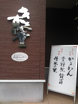 御菓子司きくすい堂のお店の前の立て看板に「栗野岳饅頭」「湧水の里」と書いてある