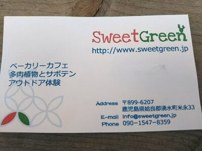 Bakery Cafe Sweet Green(スイートグリーン)のお店の名刺