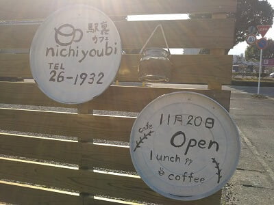 駅裏カフェnichiyoubi(にちようび)のお店の看板